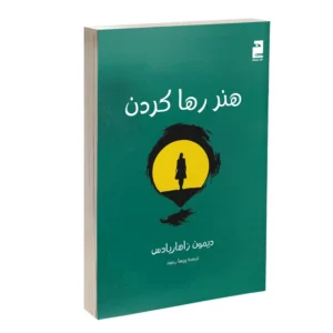 کتاب هنر رها کردن اثر دیمون زاهاریادس ترجمه پریسا رجوند نشر خرچنگ